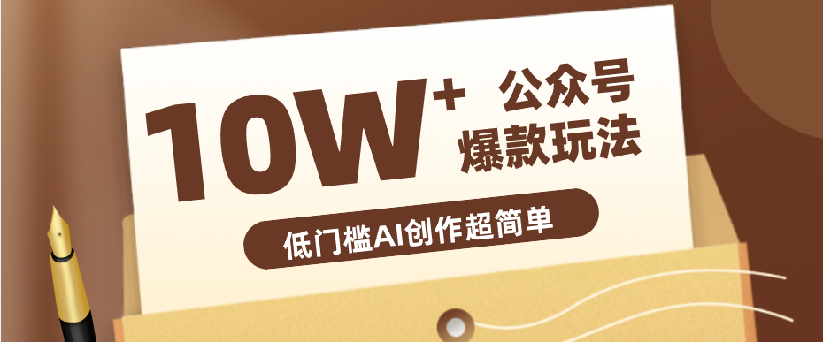边上班边摸鱼!公众号拍照姿势赛道,小白也能快速起号变现,手把手教你月入6k+-神游资源网
