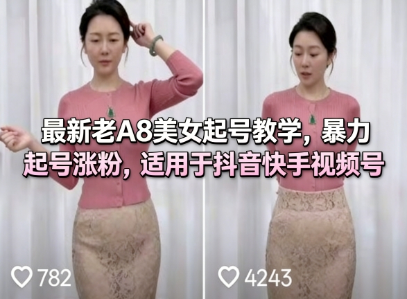 最新老A8美女起号教学,暴力起号涨粉,适用于抖音快手视频号-神游资源网
