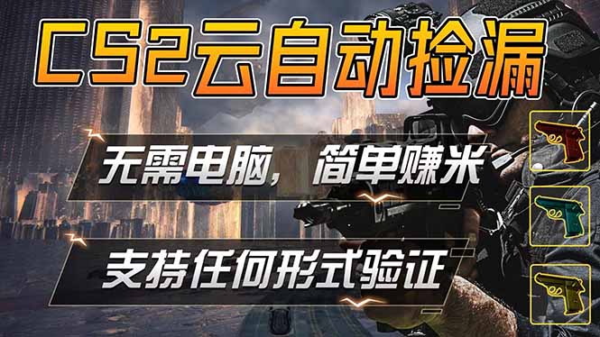 游戏市场自动监控市场捡漏赚米,单部手机就可完成全部操作,稳定运行多年,支持任何形式验证…-神游资源网