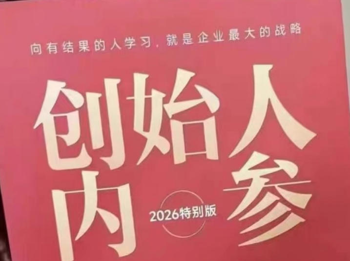 创始人内参2026特别版PDF电子版,六件事讲透,做产品、流量、转化、搭班子、带队伍、上规模-神游资源网