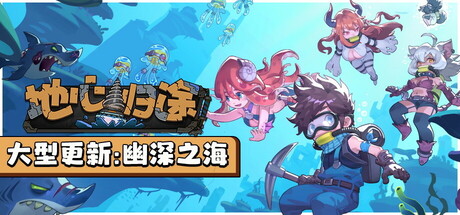 Return From Core 地心归途 v1.0.1b 正式中文版-神游资源网