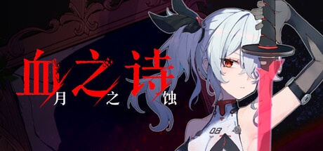 血之诗：月之蚀 v0.7 中文版-神游资源网