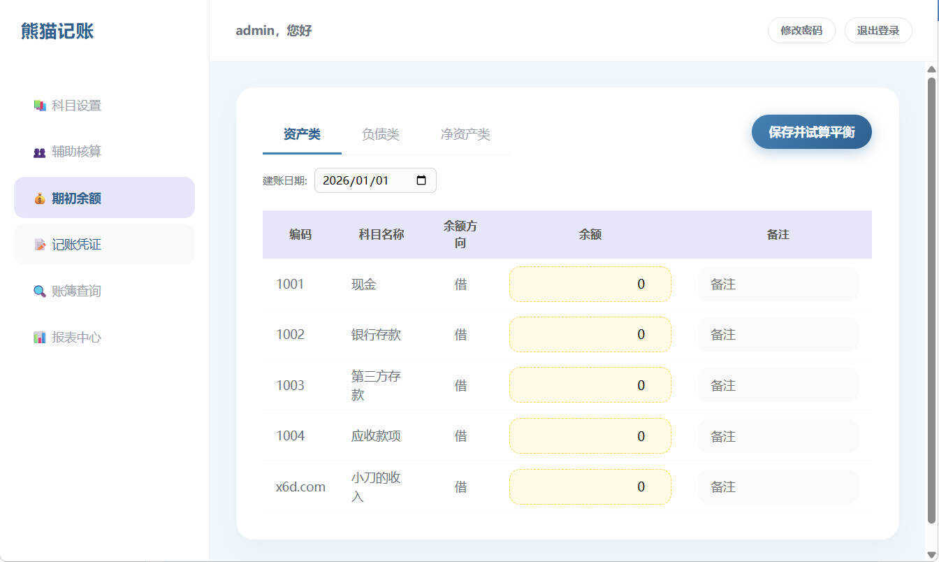 Web个人复式记账工具熊猫记账V1.0-神游资源网-第5张图片