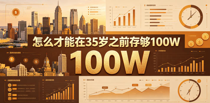 某公众号付费文章:怎么才能在35岁之前存够100W?-神游资源网