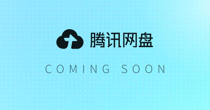 腾讯网盘即将上线! 有微云为何还出新网盘?-神游资源网