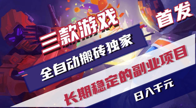 游戏全自动打金项目,日入1k+,无需人工操作,长久稳定持续有收益!【揭秘】-神游资源网