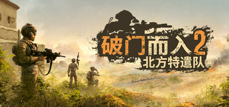 破门而入2:北方特遣队 v1.11 整合中文版-神游资源网