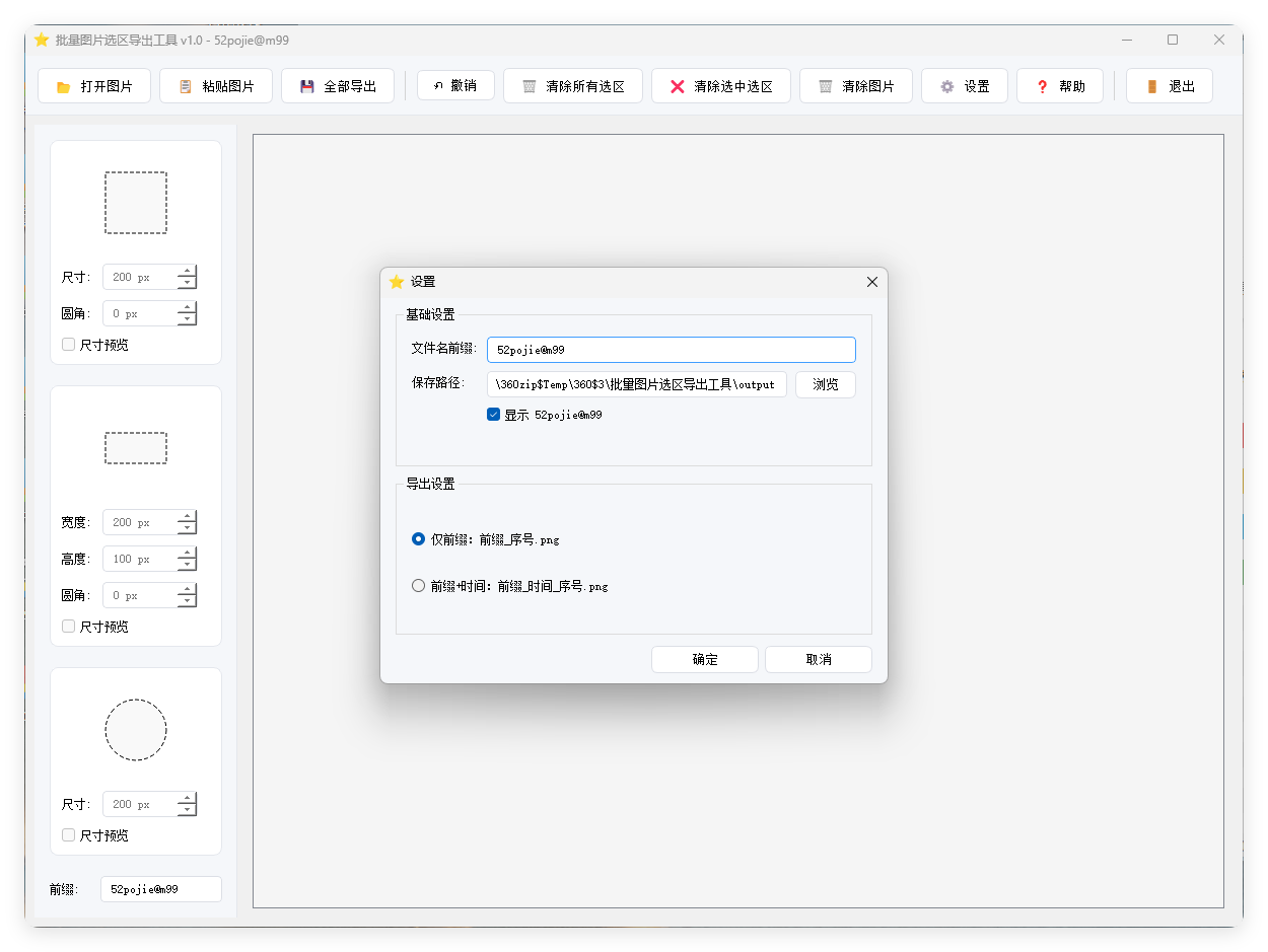 单图片批量选区导出工具V1.0-神游资源网