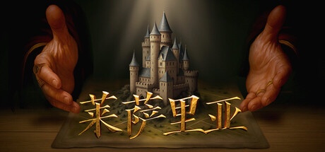 莱萨里亚:英雄之歌 v1.0.1346 豪华中文版-神游资源网