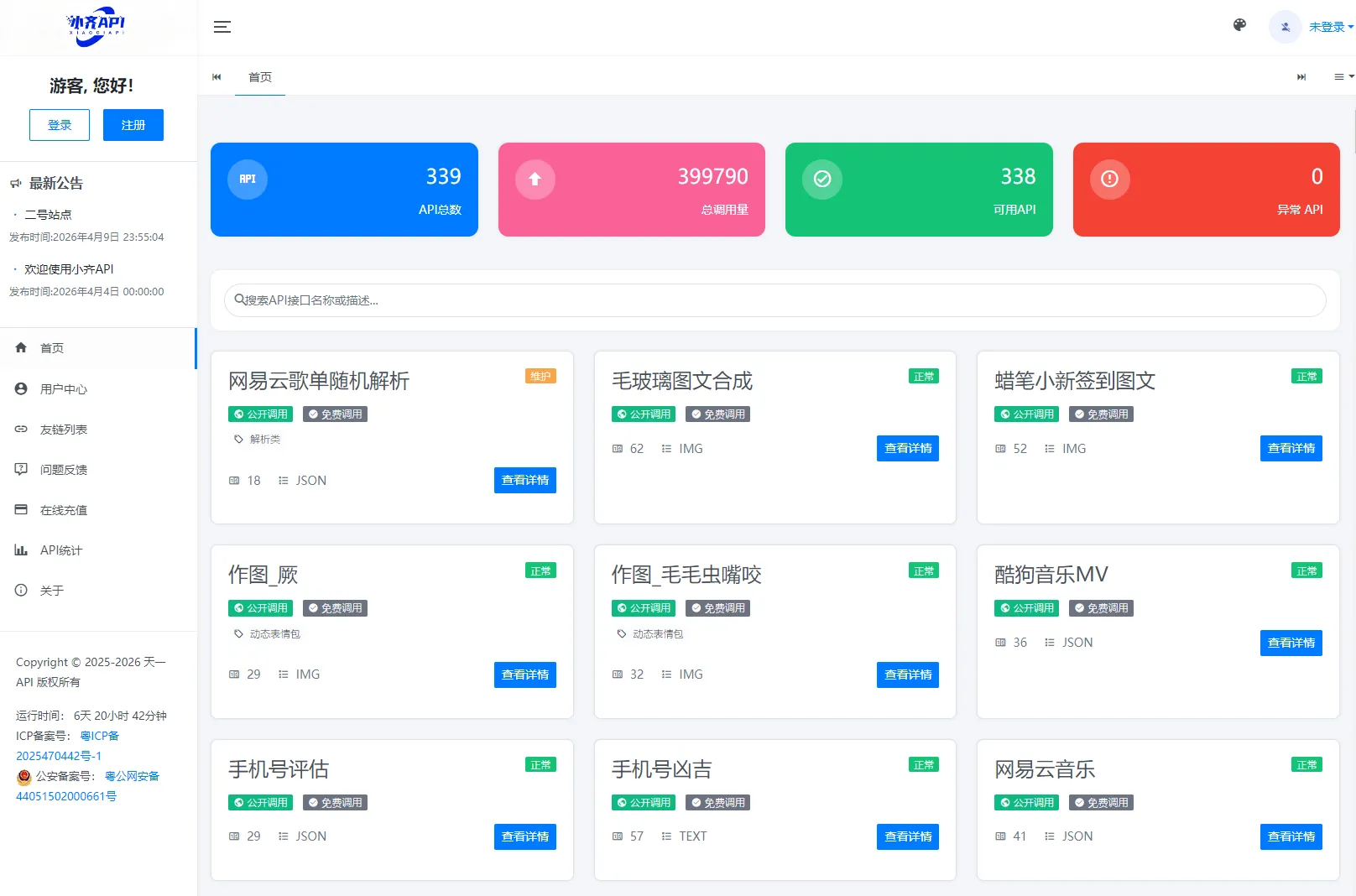 API管理系统源码 API计费系统 最新小齐二开版-神游资源网