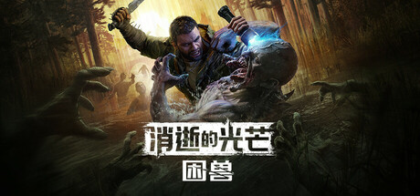 消逝的光芒：困兽 v1.2.4 豪华中文单机+联机版-神游资源网