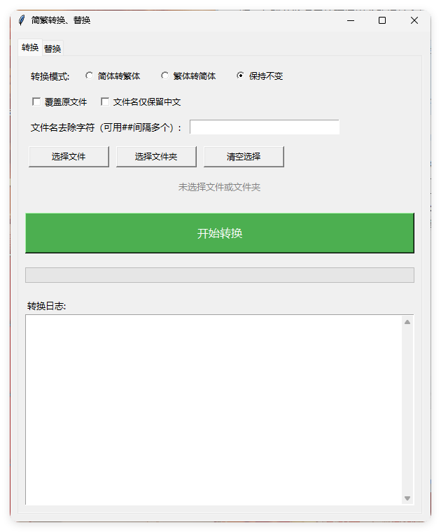 TXT批量简繁转换文本替换-神游资源网