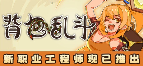 背包乱斗:福西法的宝藏 v1.1.0e 中文联机版-神游资源网