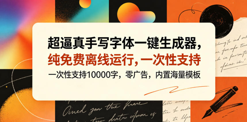 超逼真手写字体一键生成器,纯免费离线运行,一次性支持10000字,零广告,内置海量模板-神游资源网