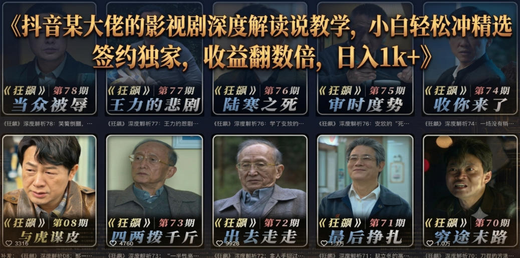 抖音某大佬的影视剧深度解读解说教学，小白轻松冲精选签约独家，收益翻数倍，日入1k+-神游资源网