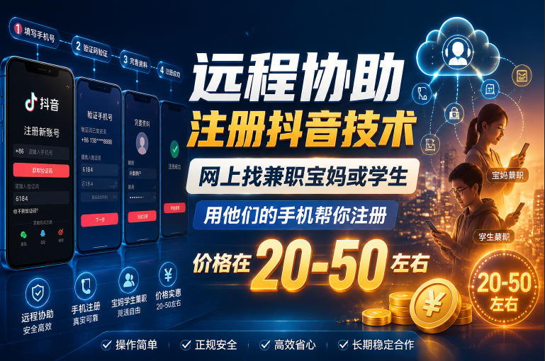 远程协助注册抖音技术,网上找兼职宝妈或学生,用他们的手机帮你注册,价格在20-50左右,具体操作流程-神游资源网