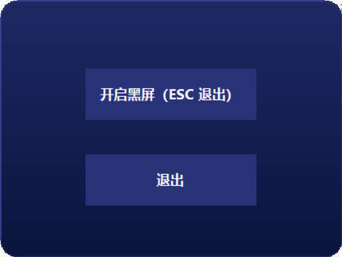 电脑一键黑屏小工具-神游资源网