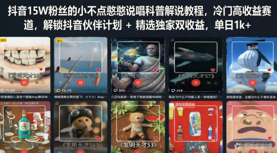 抖音15W粉丝的小不点憨憨说唱科普解说教程,冷门高收益赛道,解锁抖音伙伴计划+精选独家双收益,单日1k+-神游资源网