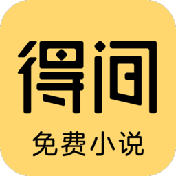 Android 得间免费小说 v5.4.3.2 解锁会员版-神游资源网