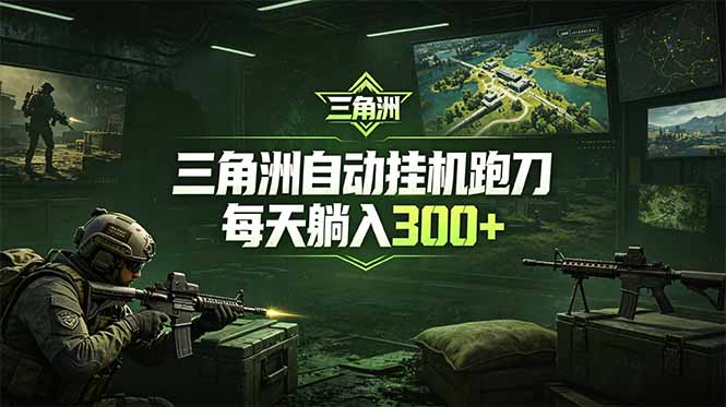 最新版全自动脚本,全程托管,省心省力,日均躺赚300+。-神游资源网