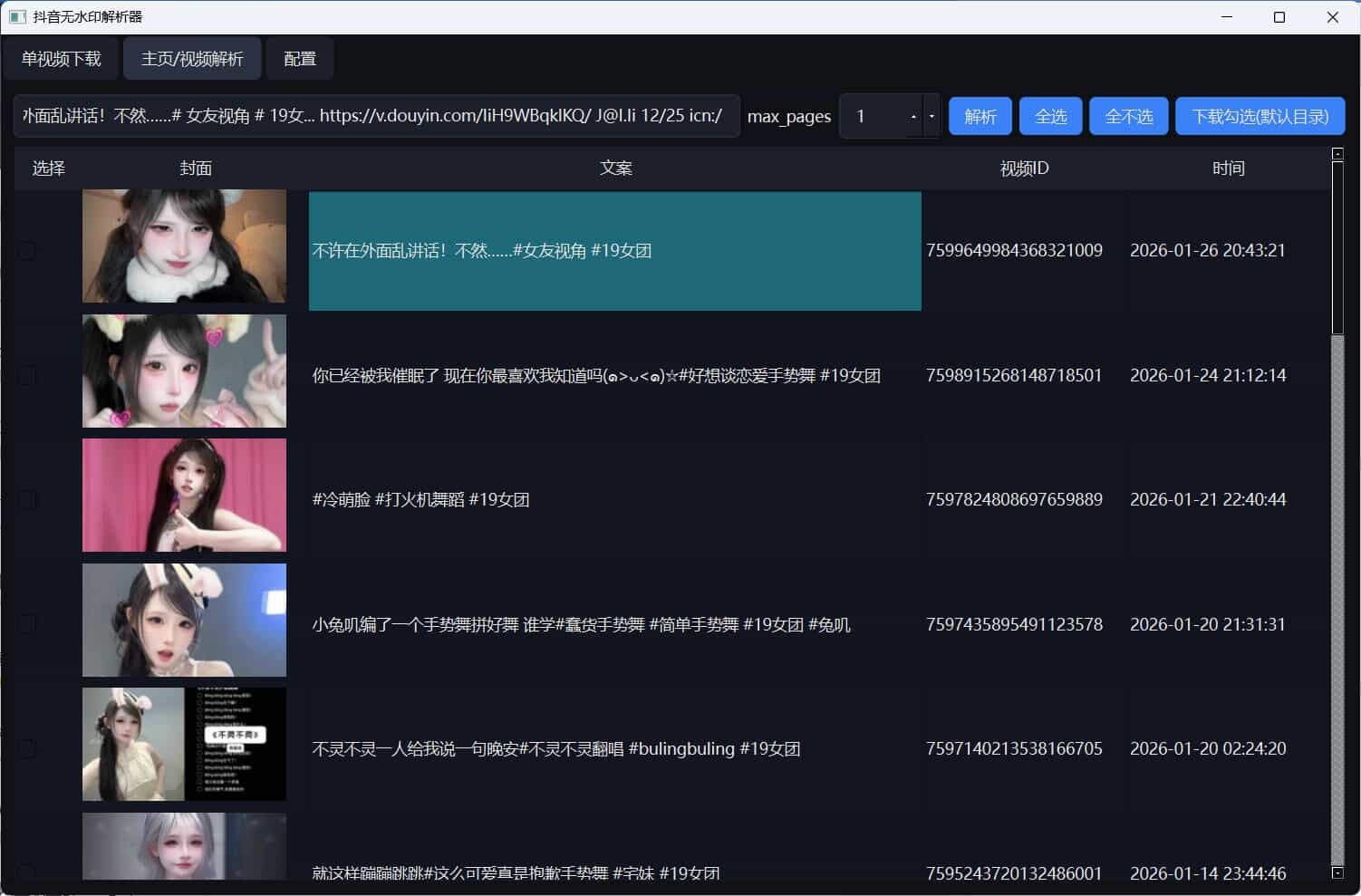 超稳定抖音无水印批量下载工具-神游资源网-第5张图片