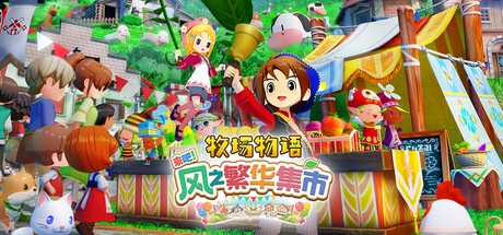 牧场物语 来吧!风之繁华集市 v1.1.0 豪华中文版-神游资源网
