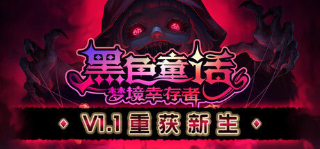 黑色童话:梦境幸存者 v1.1.1.1851 中文版-神游资源网