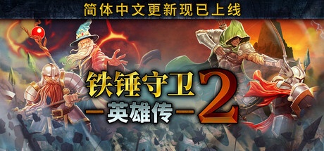 铁锤守卫英雄传2 vB133 中文版-神游资源网
