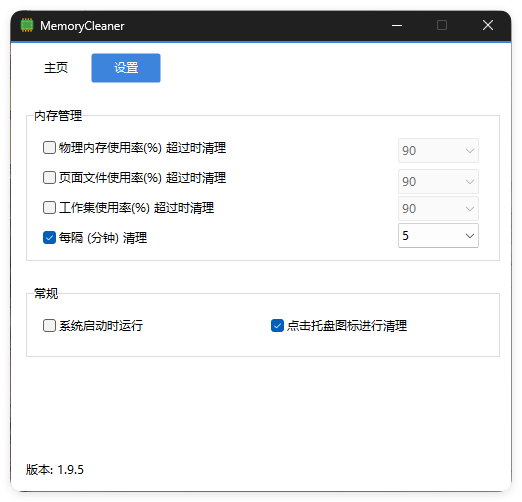 内存清理MemoryCleaner v1.9.9绿色版-神游资源网-第5张图片