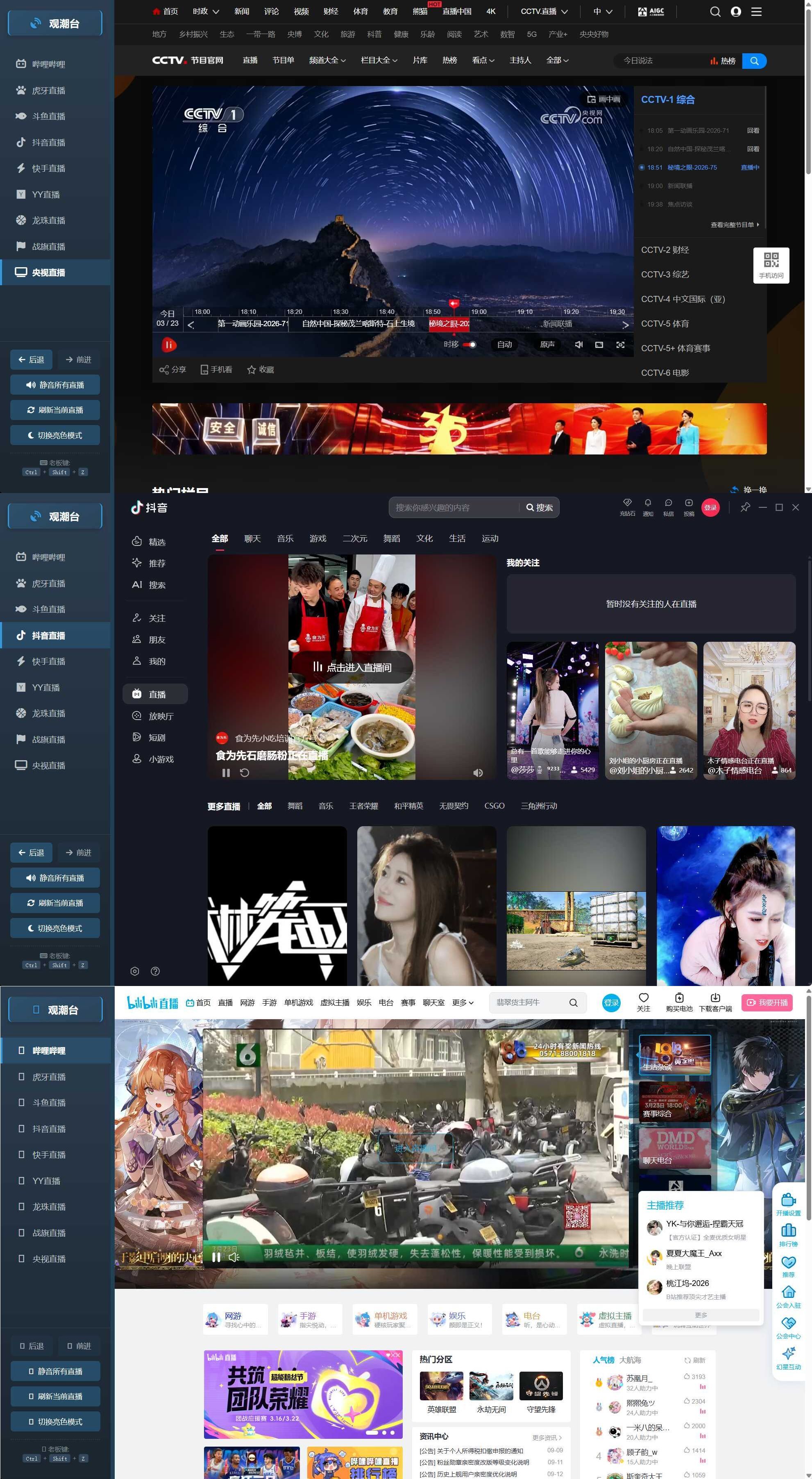 多平台直播聚合 观潮台v1.1-神游资源网