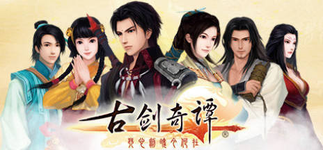《古剑奇谭1-3》中文合集版-神游资源网-第5张图片