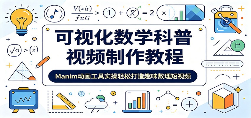可视化数学科普视频制作教程:Manim动画工具实操轻松打造趣味数理短视频-神游资源网