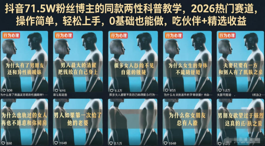 抖音71.5W粉丝博主的同款两性科普教学,2026热门赛道,操作简单,轻松上手,0基础也能做,吃伙伴+精选收益-神游资源网