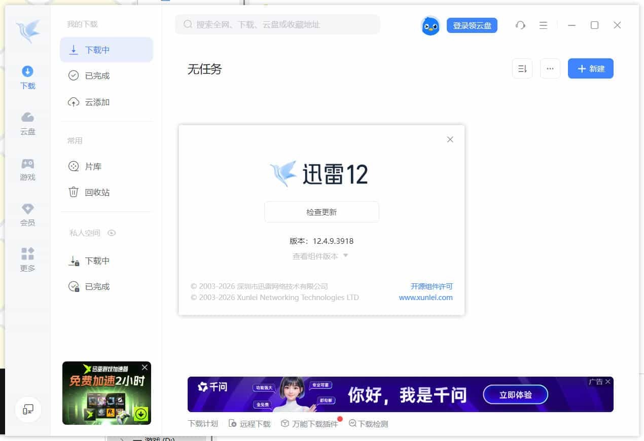 迅雷12.4.11.3980 绿色精简版-神游资源网-第5张图片