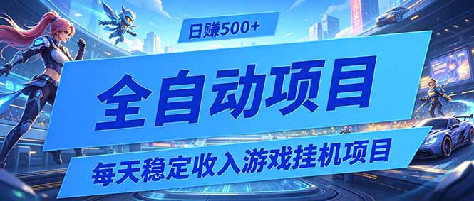 每天稳定收入的游戏挂机项目,0基础小白解放双手,日赚500+【揭秘】-神游资源网