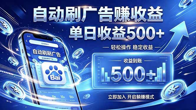 居家线上广告轻任务,空闲时间轻松增收,操作流程简单易懂,零基础小白也能快速上手-神游资源网