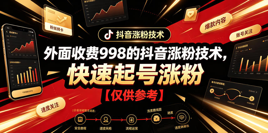 外面收费998的抖音涨粉技术,快速起号涨粉【仅供参考】-神游资源网