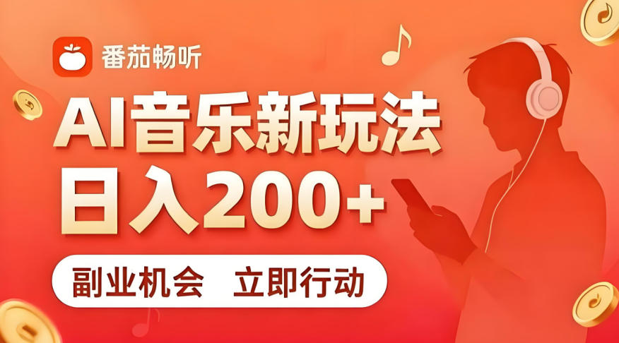 7月番茄畅听独家玩法,副业必看!日入200+,超简单,复制粘贴就行,长期稳定可做!【揭秘】-神游资源网