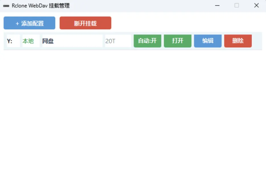 自用 python 写的 Rclone WebDav 挂载工具 挂载本地磁盘 自用 python 写的 Rclone WebDav 挂载工具 挂载本地磁盘