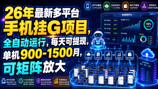 26年最新多平台手机挂G项目,全自动运行,每天可提现,单机900-1500月,可矩阵放大【揭秘】-神游资源网