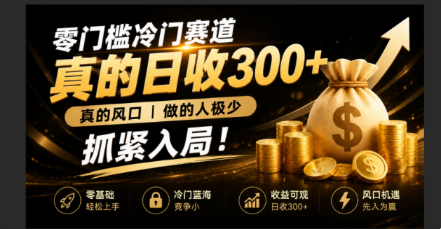 零成本冷门赛道,真的日300+真风口,做得人极少!赶紧入局,超级简单!-神游资源网