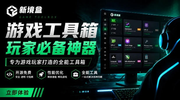 Windows游戏优化工具箱,一键解决卡顿掉帧,还支持系统深度优化,开源免费,太香了新境盒NexBox-神游资源网