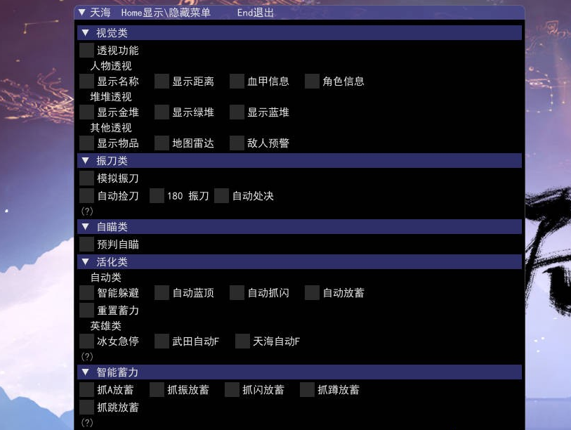 无间战场·天海绘制自瞄振刀多功能破解版-神游资源网