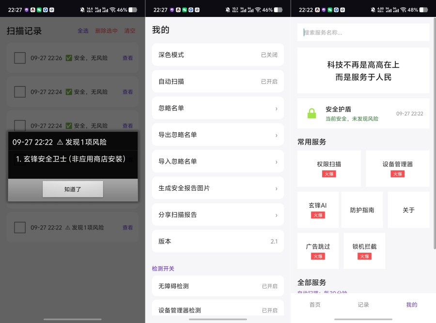 玄锋安全卫士|自动扫描拦截,杜绝恶意锁机广告恶意程序-神游资源网