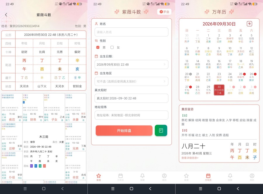 甲子排盘1.3.0紫微斗数排盘工具解锁永久会员-神游资源网