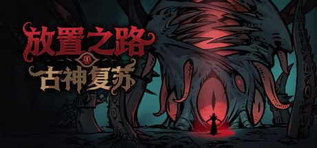 放置之路：古神复苏 v1.0.4.0 豪华中文整合版-神游资源网