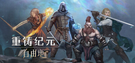 重铸纪元:自由地 v1.20c 正式中文版-神游资源网