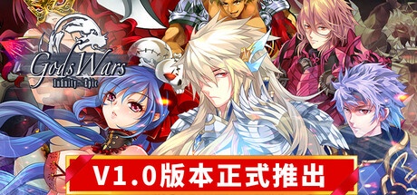 诸神战纪:无限史诗 v1.300 正式中文版-神游资源网