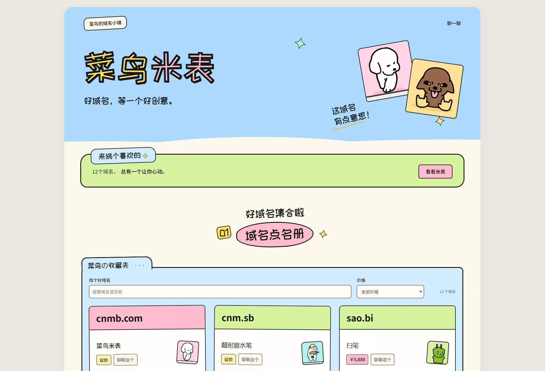 菜鸟米表域名展示源码 全开源 带后台-神游资源网