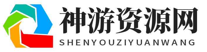 神游资源网